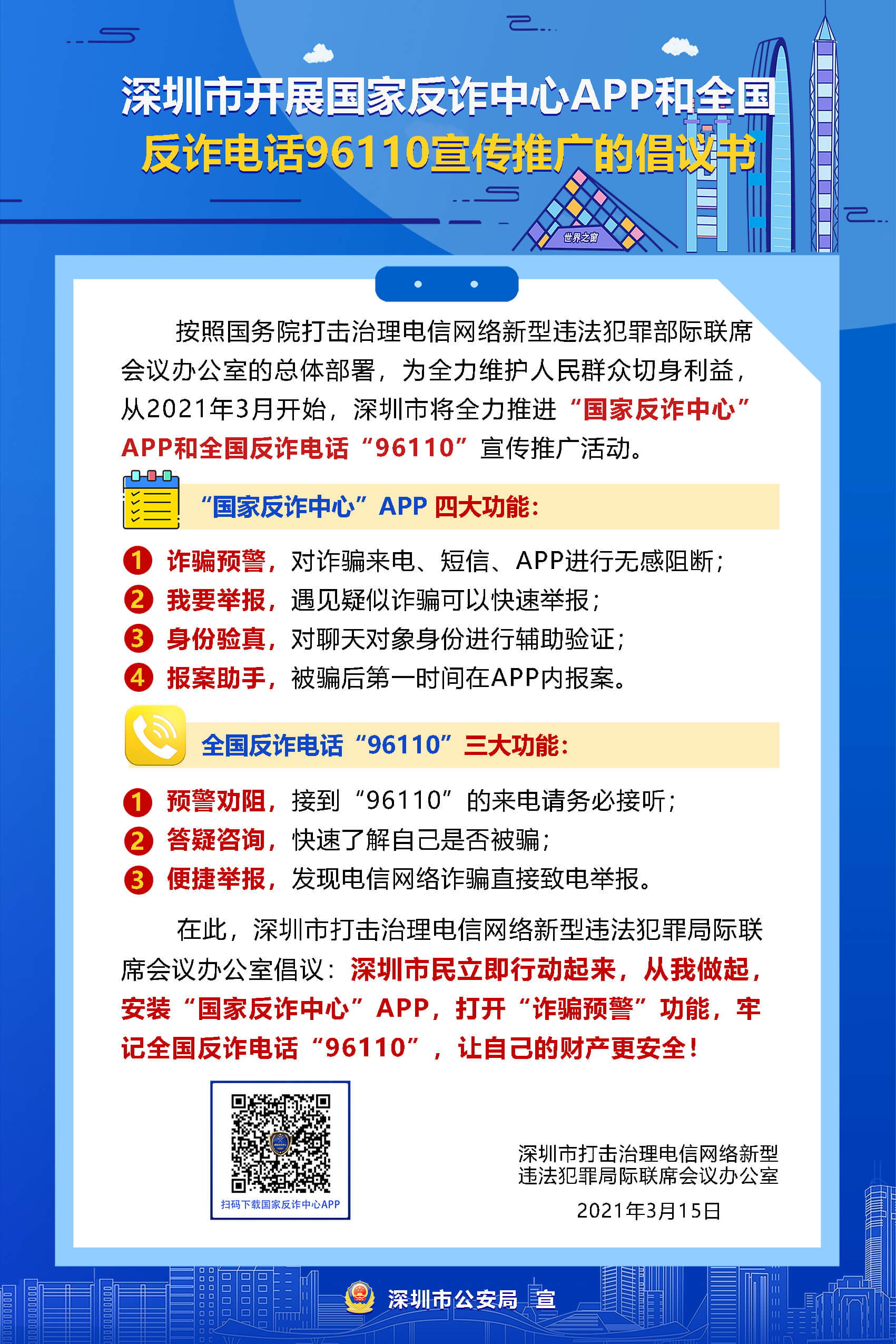 深圳市開(kāi)展國(guó)家反詐中心APP和全國(guó)反詐電話96110(小).jpg