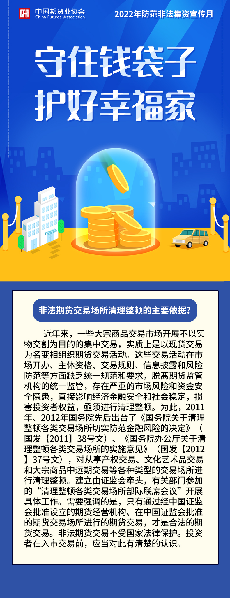 8非法期貨交易場(chǎng)所清理整頓的主要依據(jù)？.jpg