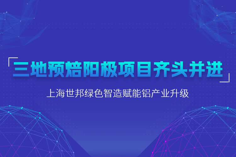 三地預(yù)焙陽極項(xiàng)目齊頭并進(jìn)，上海世邦粉磨設(shè)備賦能鋁產(chǎn)業(yè)升級(jí)